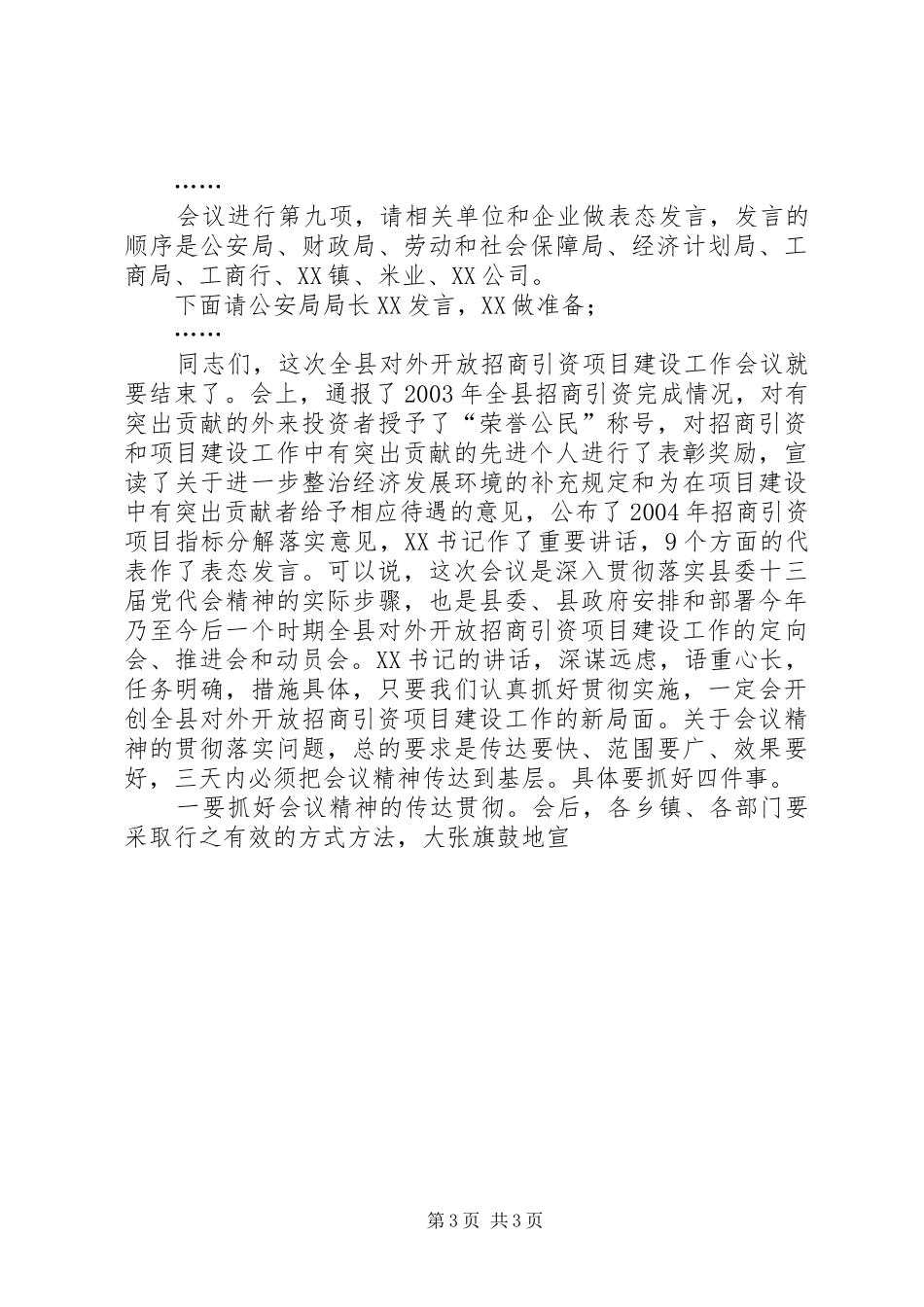 县招商引资项目建设工作会主持稿_第3页