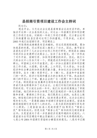 县招商引资项目建设工作会主持稿