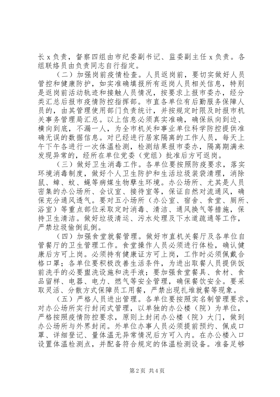 市新冠肺炎疫情防控指挥部关于“返岗”人员科学防控工作方案_第2页