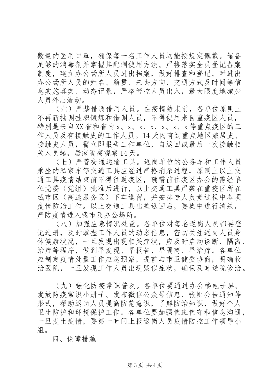 市新冠肺炎疫情防控指挥部关于“返岗”人员科学防控工作方案_第3页
