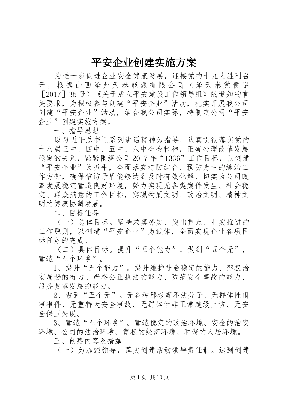 平安企业创建实施方案_第1页