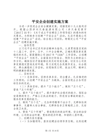 平安企业创建实施方案