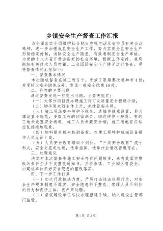 乡镇安全生产督查工作汇报 