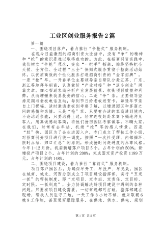工业区创业服务报告2篇