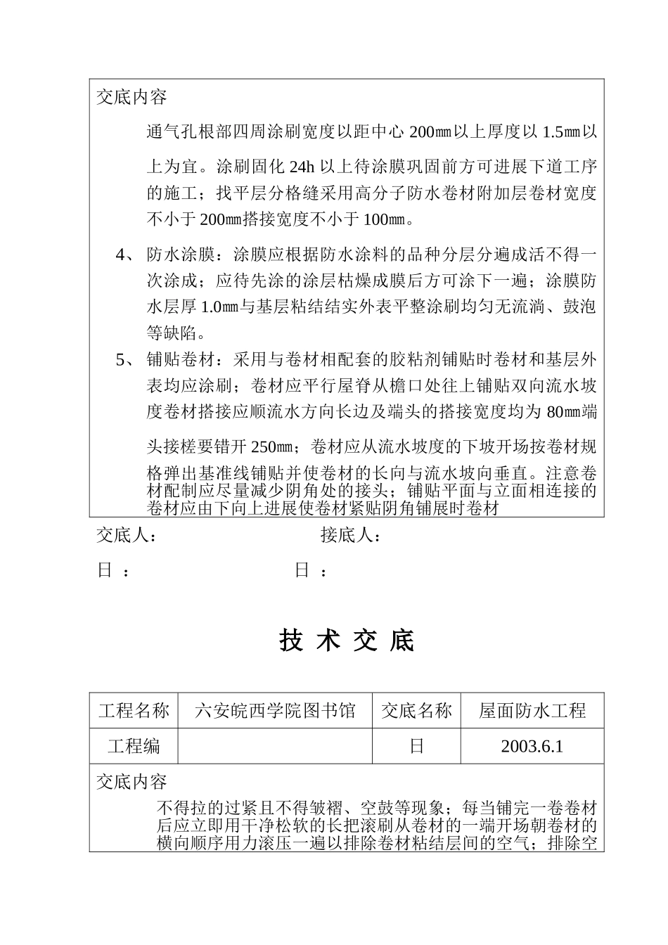 某学院图书馆屋面防水工程技术交底_第2页