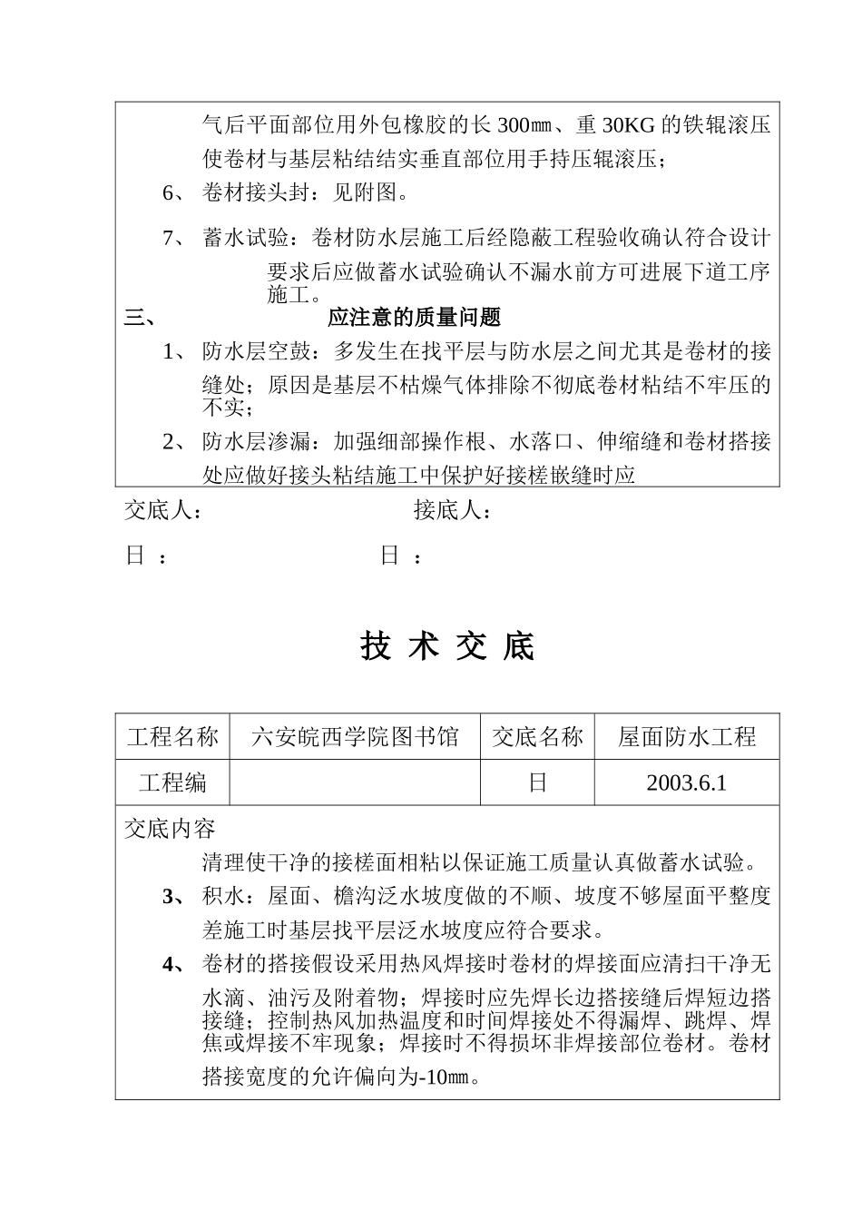 某学院图书馆屋面防水工程技术交底_第3页