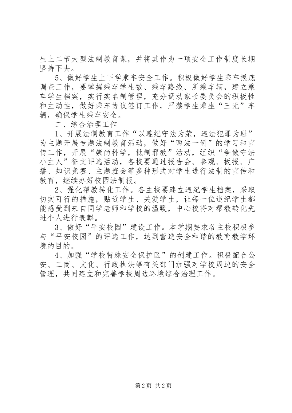 学校安全教育与综合治理工作计划_第2页
