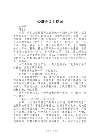 经济会议主持稿