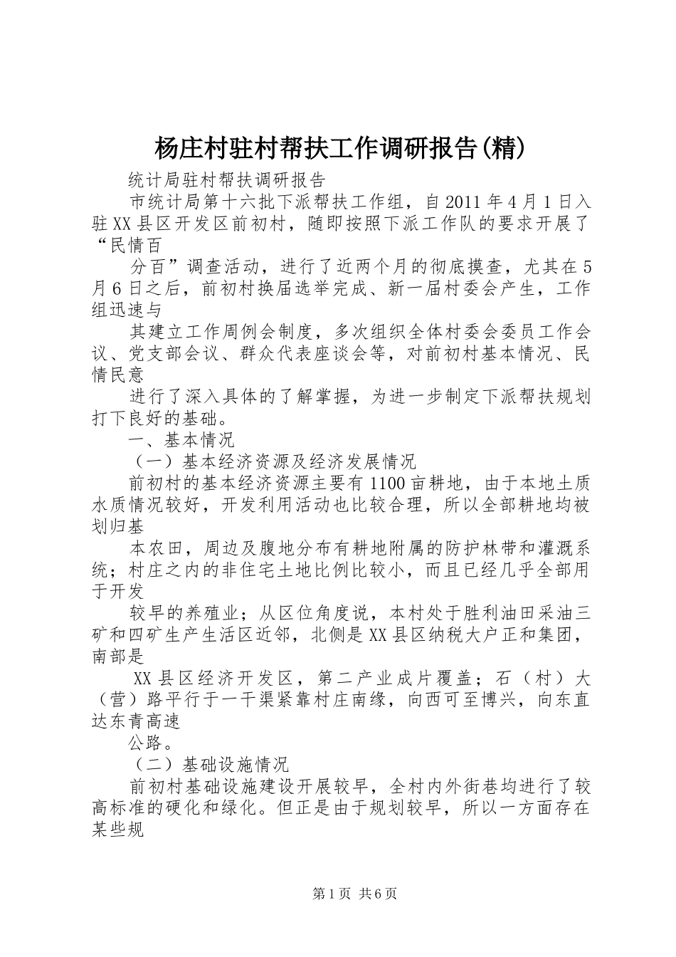 杨庄村驻村帮扶工作调研报告(精) _第1页