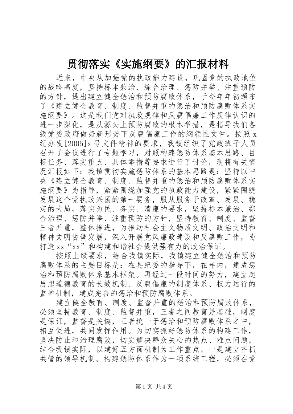贯彻落实《实施纲要》的汇报材料 _第1页