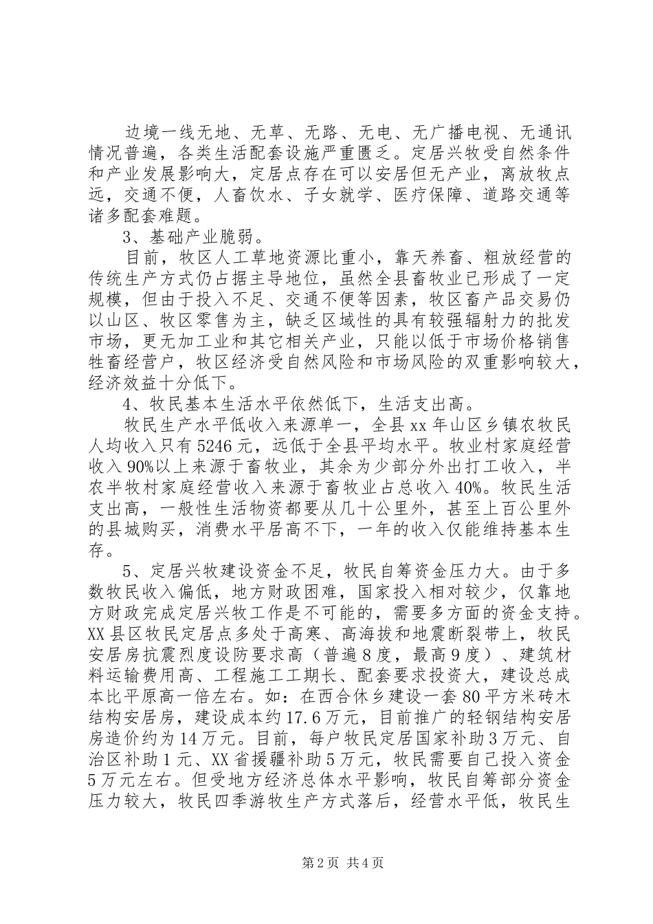 XX年XX县区定居兴牧工程开展相关情况调研报告 _第2页