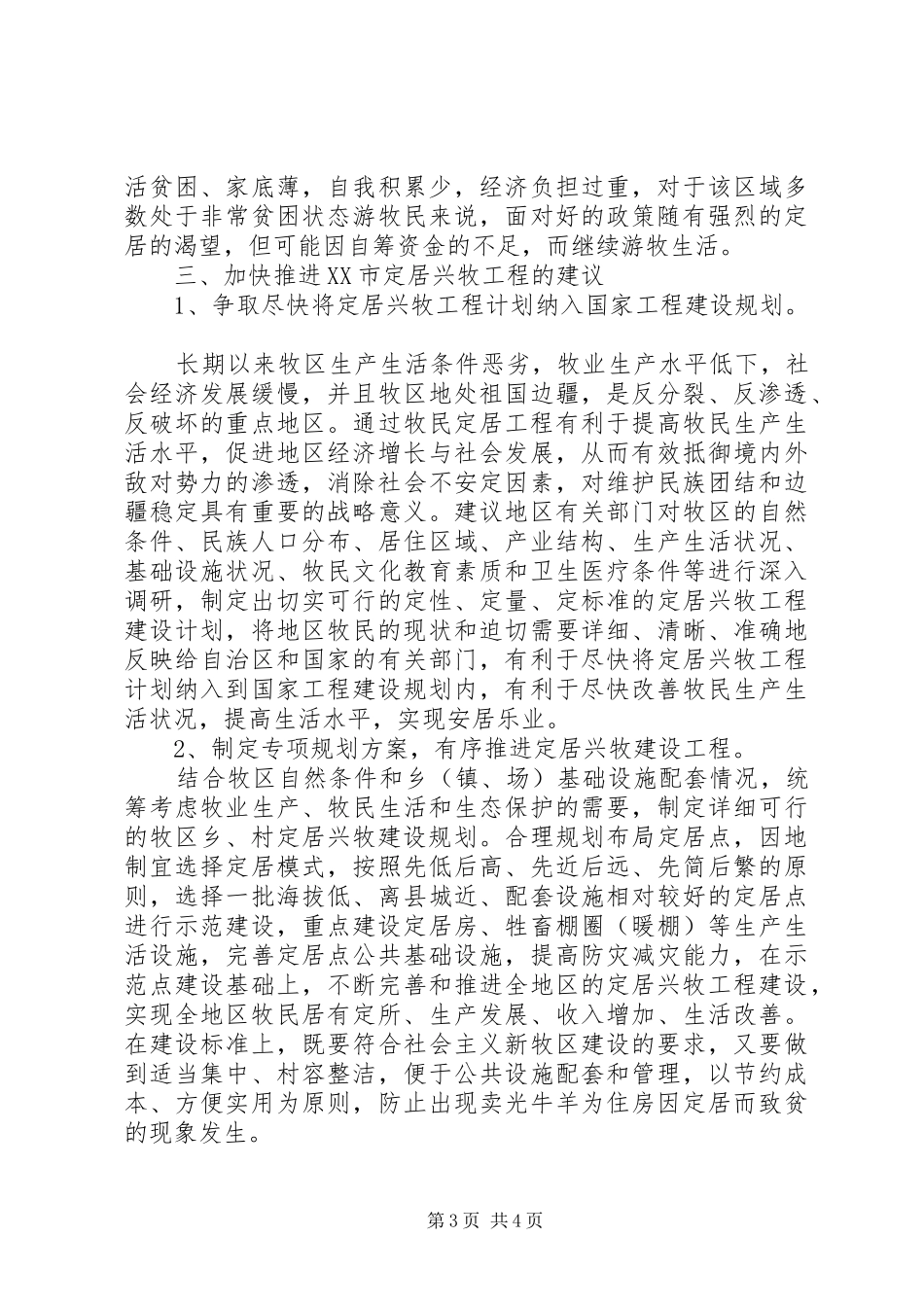 XX年XX县区定居兴牧工程开展相关情况调研报告 _第3页