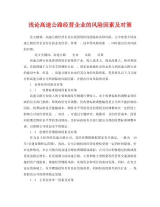 《安全管理论文》之浅论高速公路经营企业的风险因素及对策 