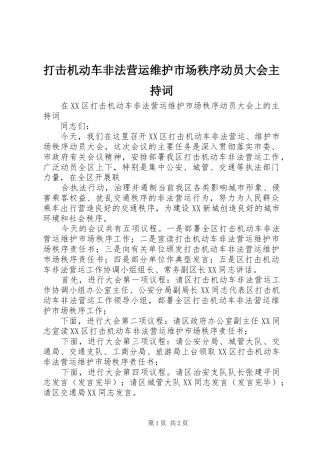 打击机动车非法营运维护市场秩序动员大会主持稿