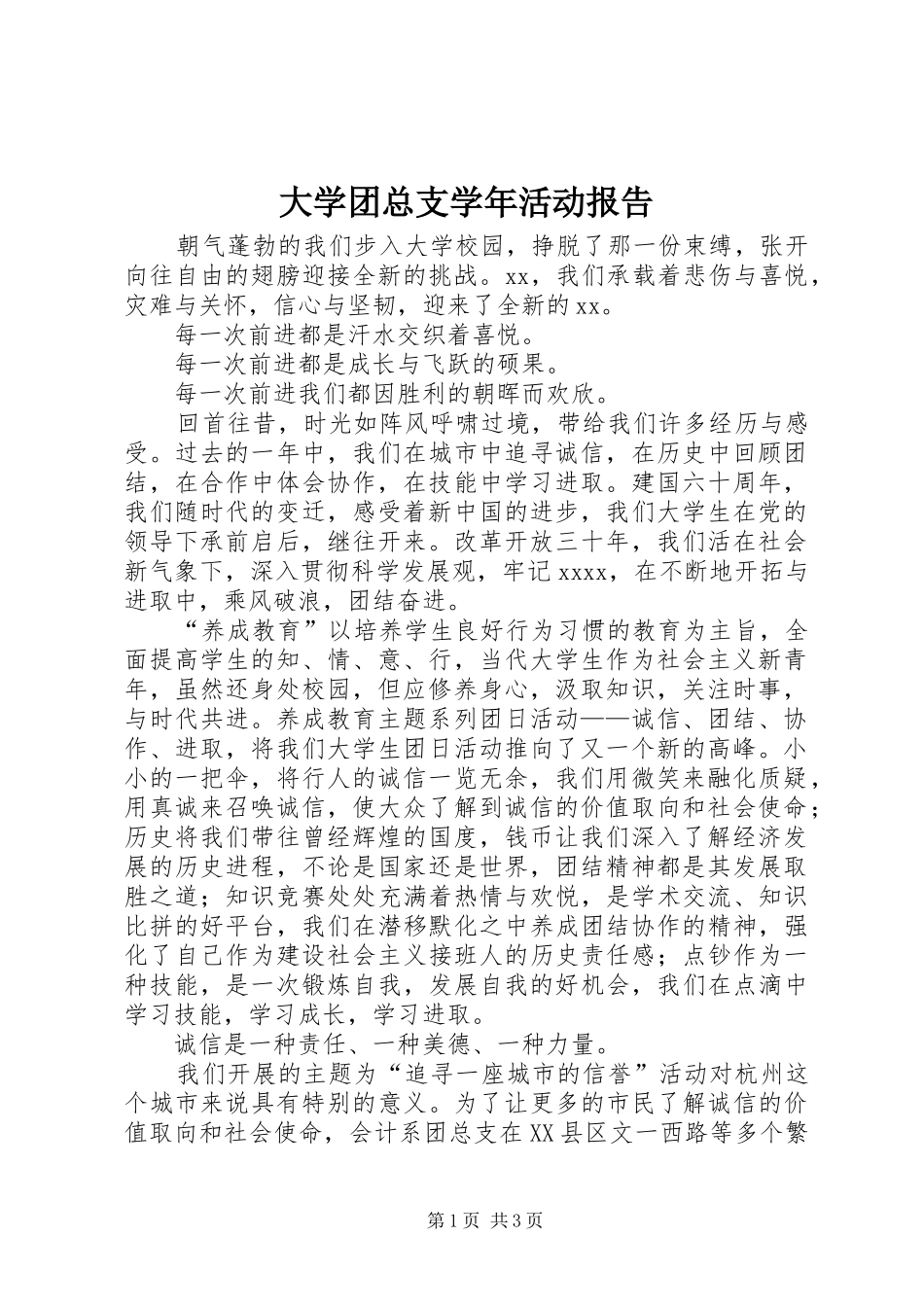 大学团总支学年活动报告 _第1页