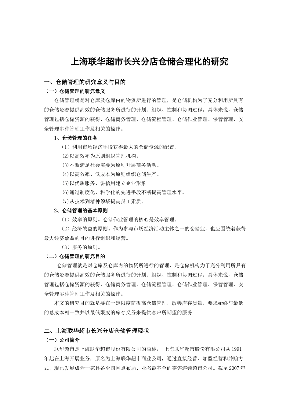 上海联华超市长兴分店仓储合理化的研究_第1页