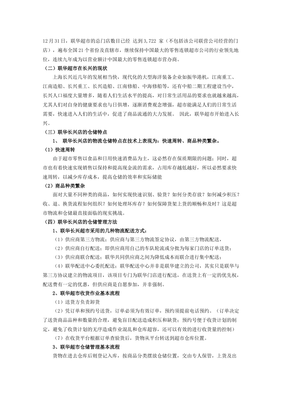 上海联华超市长兴分店仓储合理化的研究_第2页