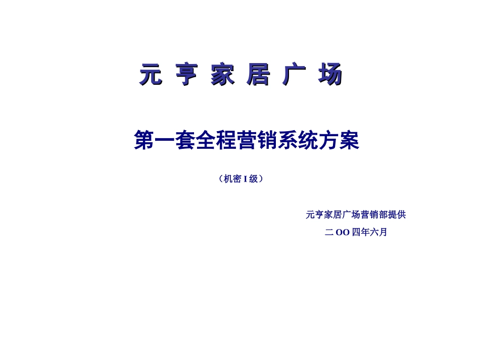 元亨家居广场全程营销方案_第1页