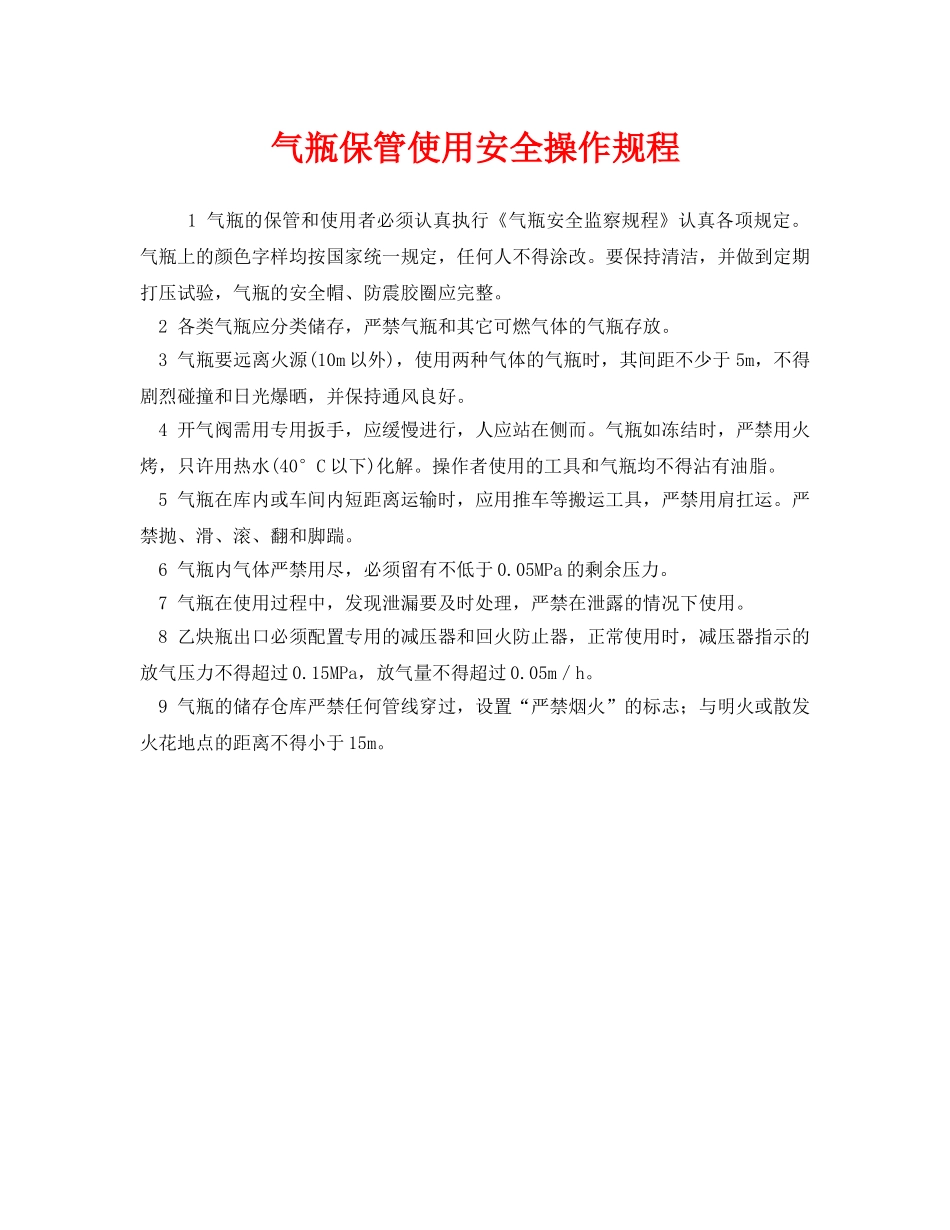 《安全操作规程》之气瓶保管使用安全操作规程 _第1页