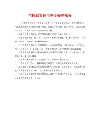 《安全操作规程》之气瓶保管使用安全操作规程 