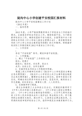 陡沟中心小学创建平安校园汇报材料 