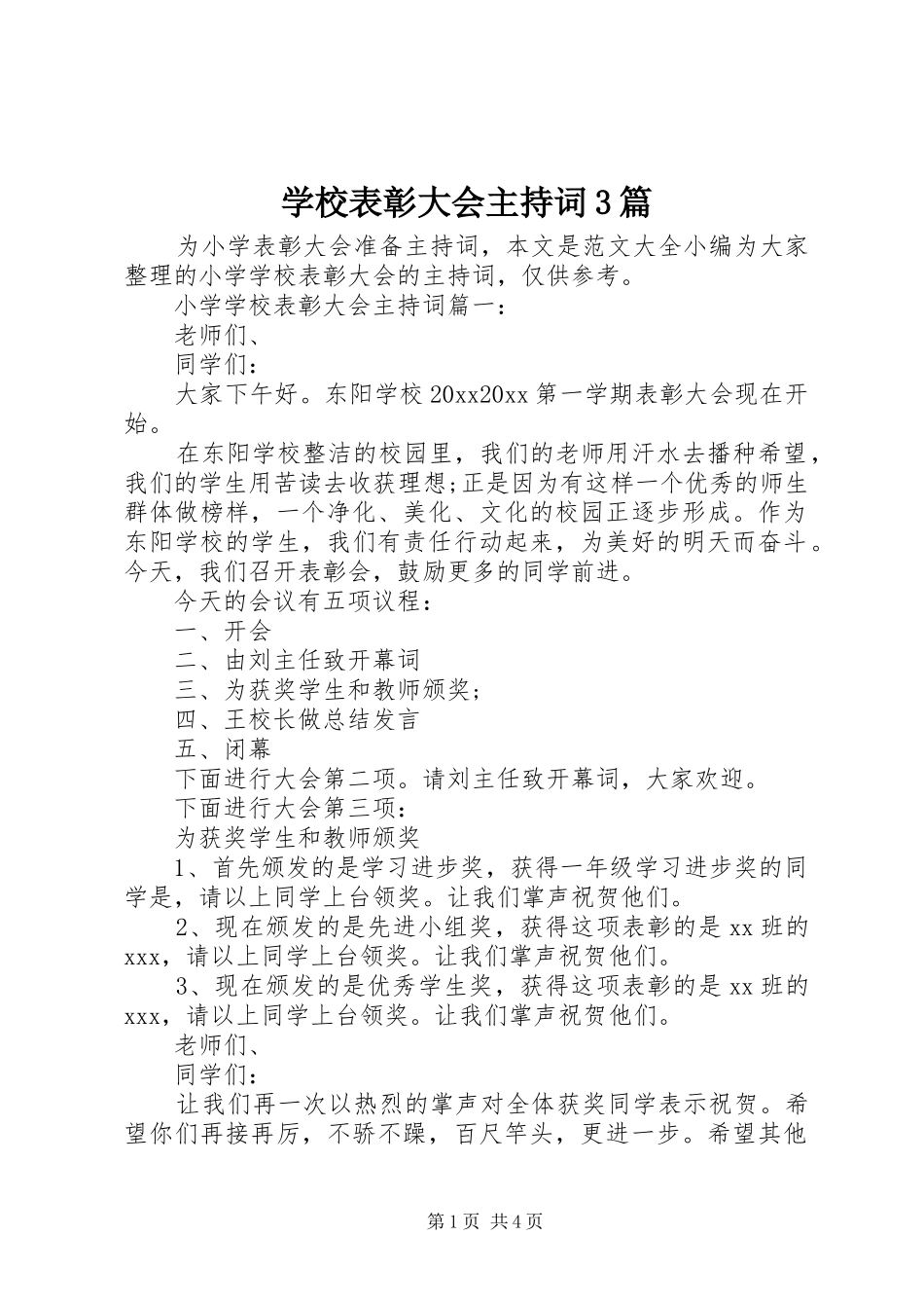 学校表彰大会主持词稿3篇_第1页