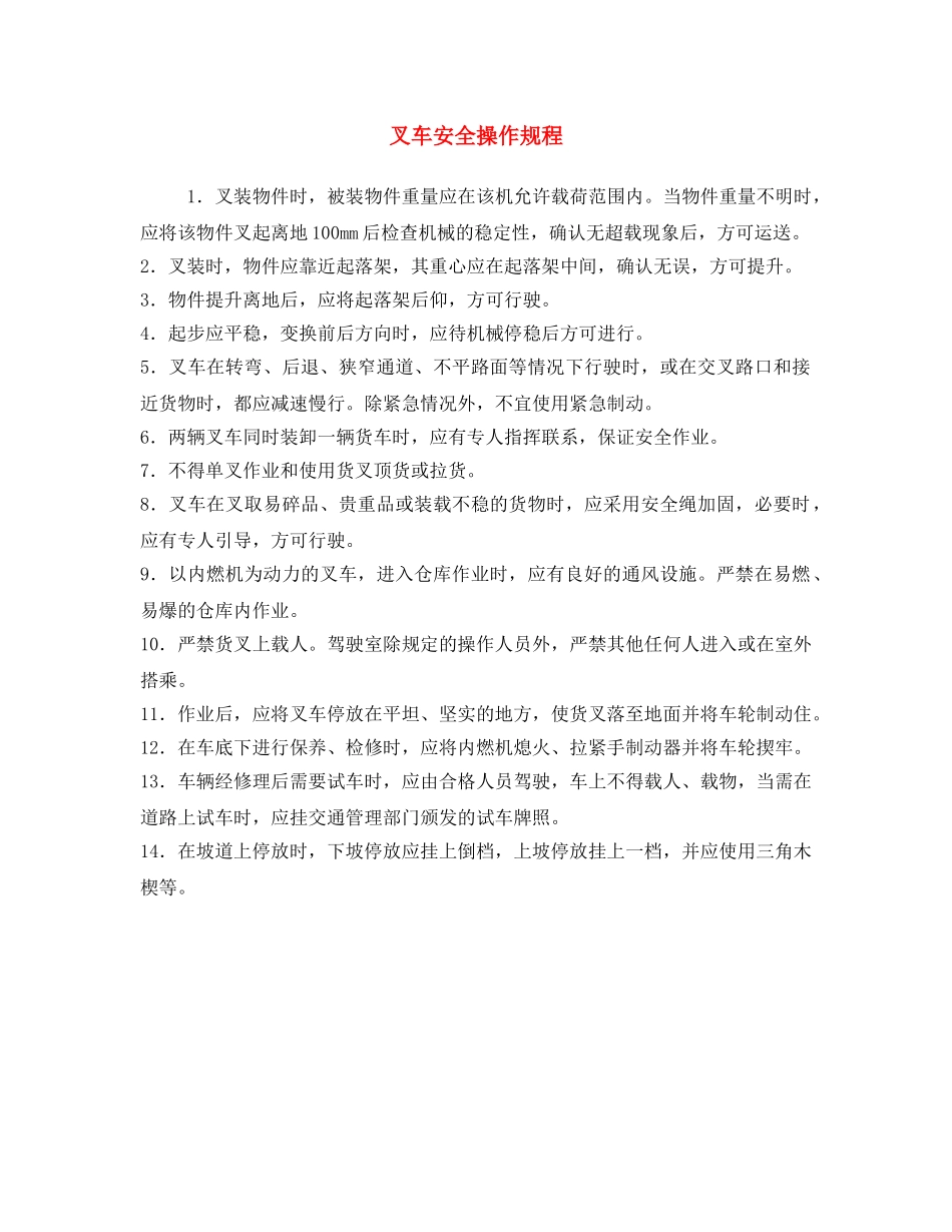 《安全操作规程》之叉车安全操作规程 _第1页
