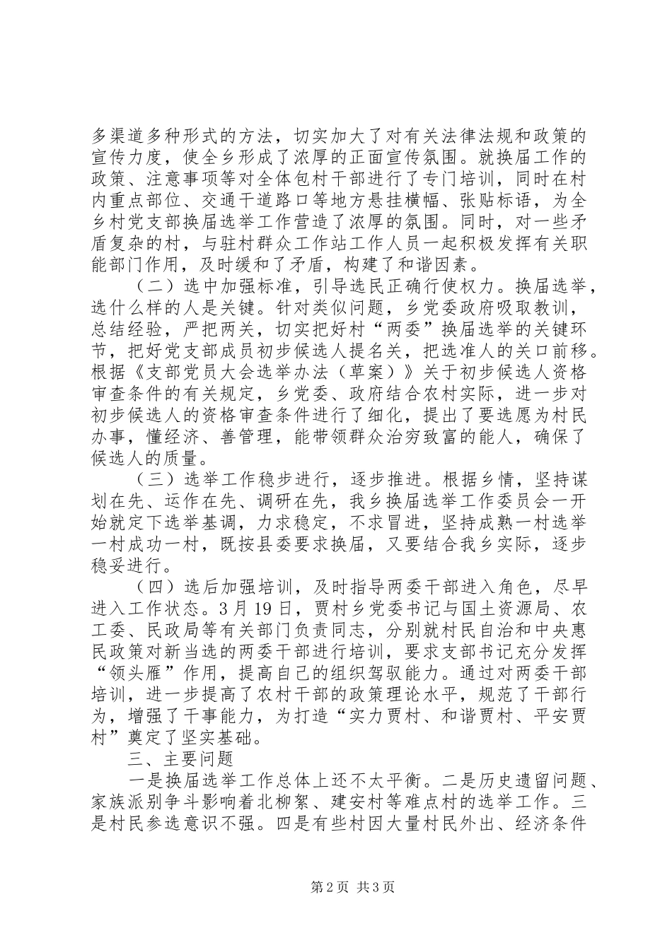 乡农村两委换届选举情况汇报材料 _第2页