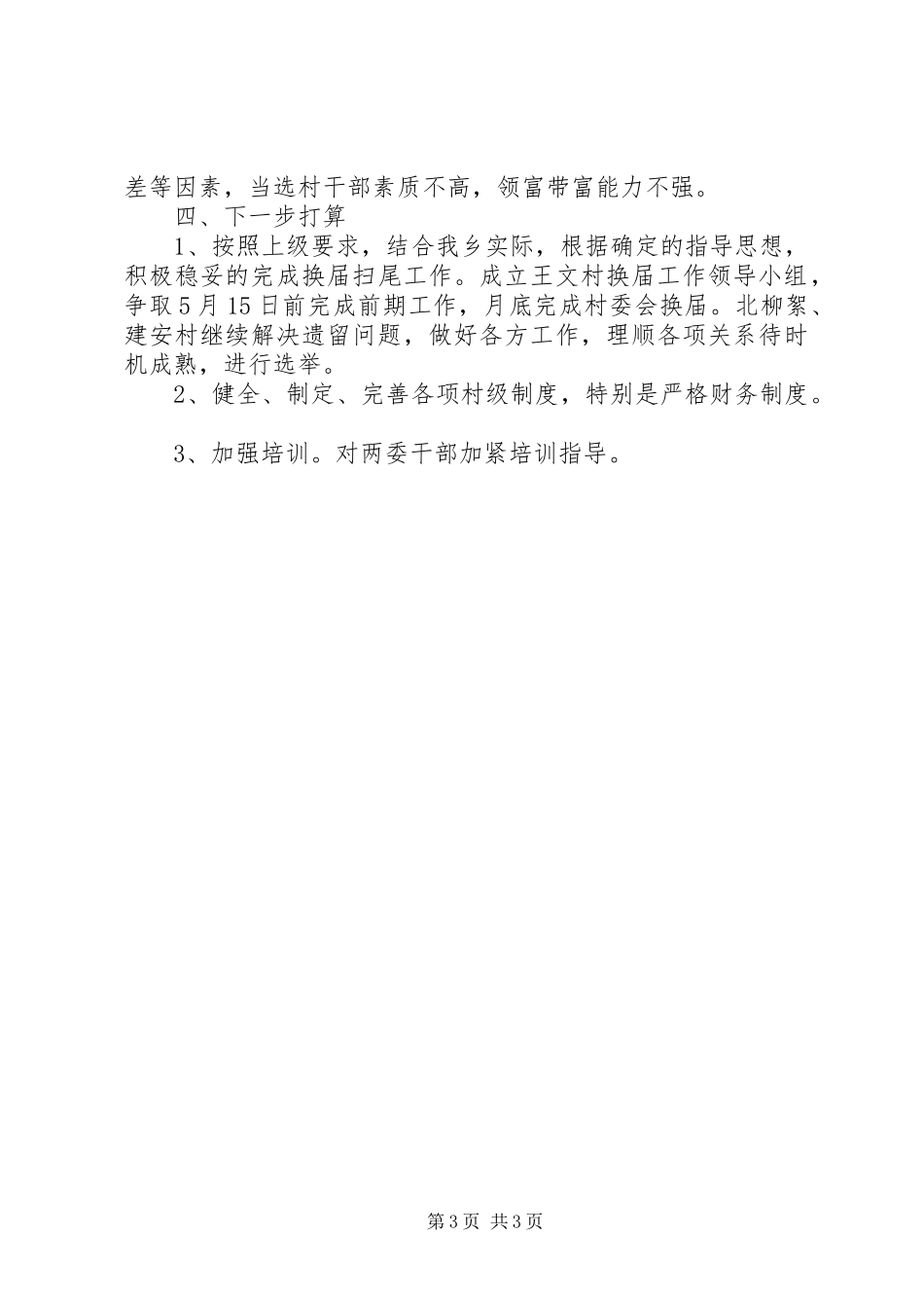 乡农村两委换届选举情况汇报材料 _第3页