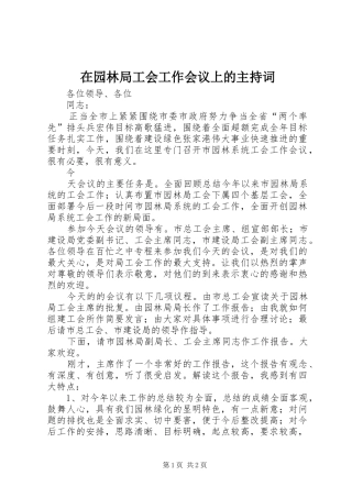 在园林局工会工作会议上的主持稿