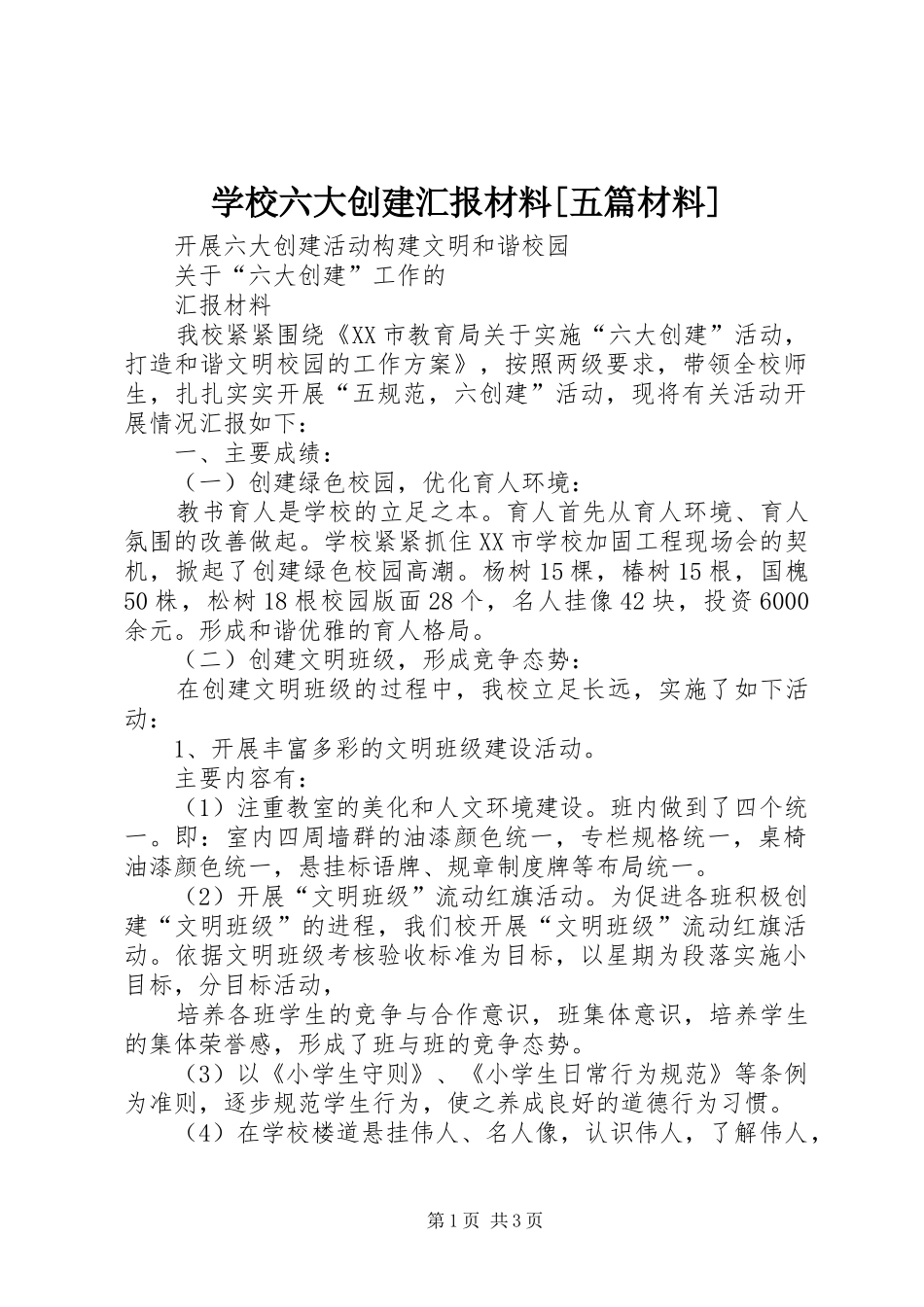 学校六大创建汇报材料[五篇材料] _第1页