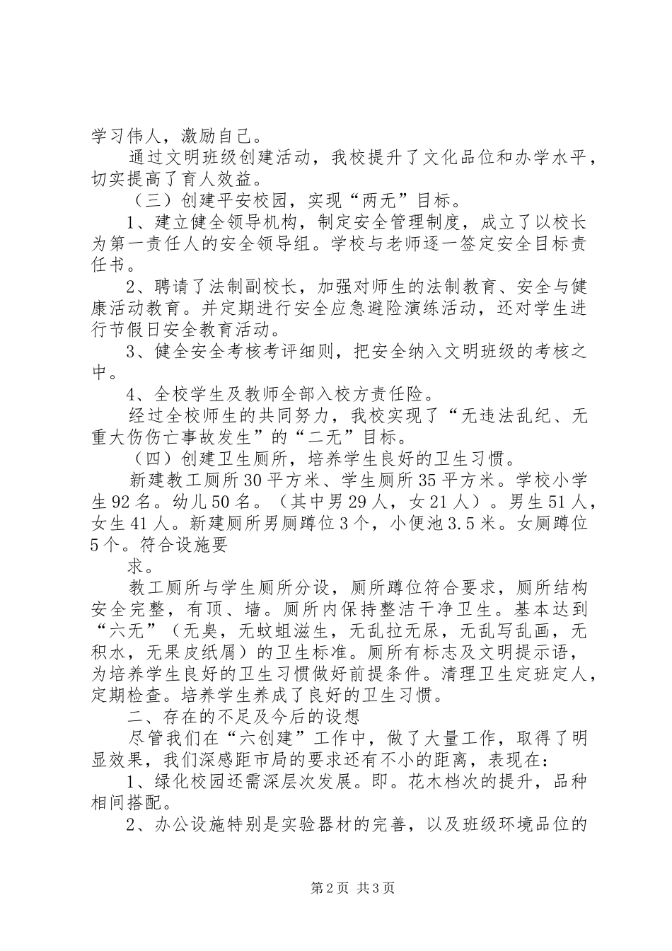 学校六大创建汇报材料[五篇材料] _第2页