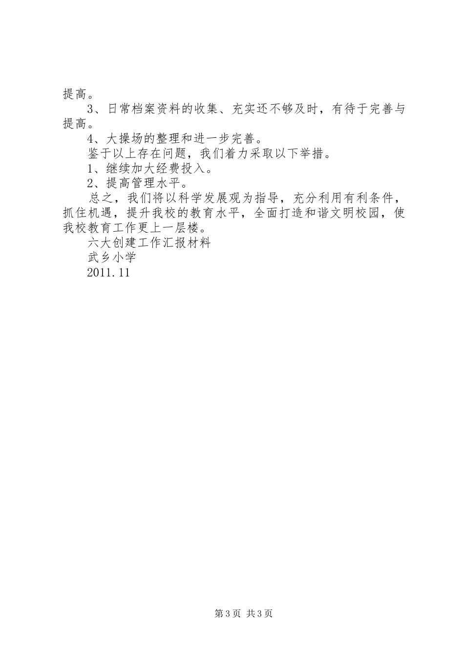 学校六大创建汇报材料[五篇材料] _第3页