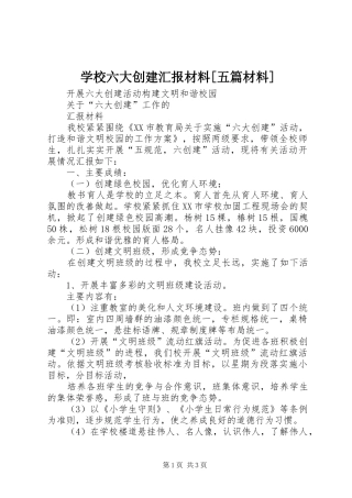 学校六大创建汇报材料[五篇材料] 
