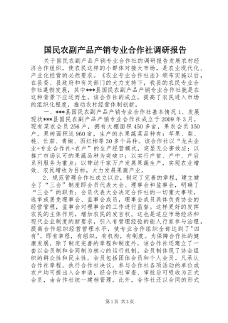 国民农副产品产销专业合作社调研报告 