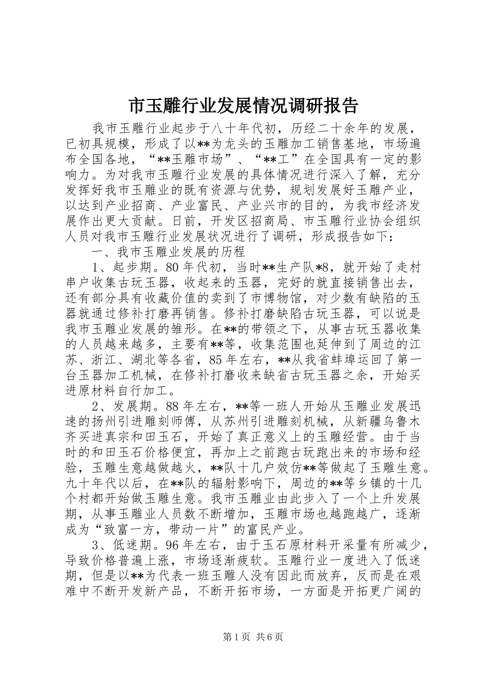 市玉雕行业发展情况调研报告 _第1页
