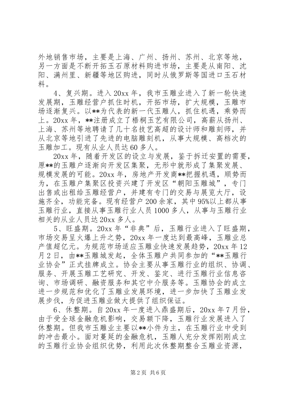 市玉雕行业发展情况调研报告 _第2页