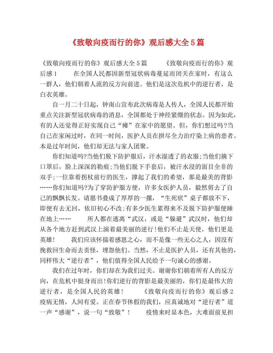 《致敬向疫而行的你》观后感大全5篇 _第1页