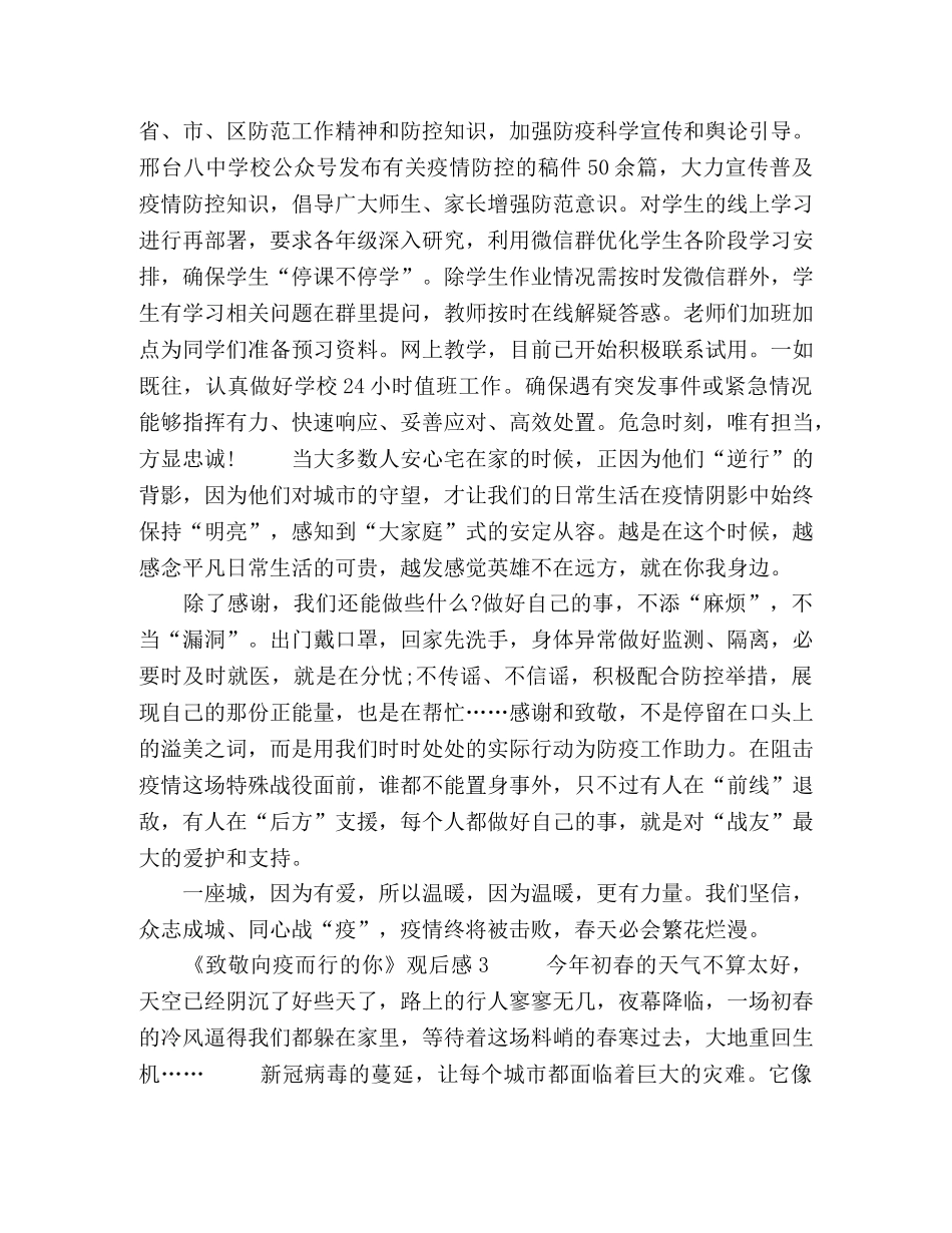 《致敬向疫而行的你》观后感大全5篇 _第3页