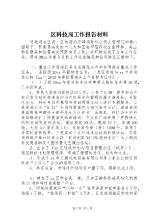 区科技局工作报告材料 