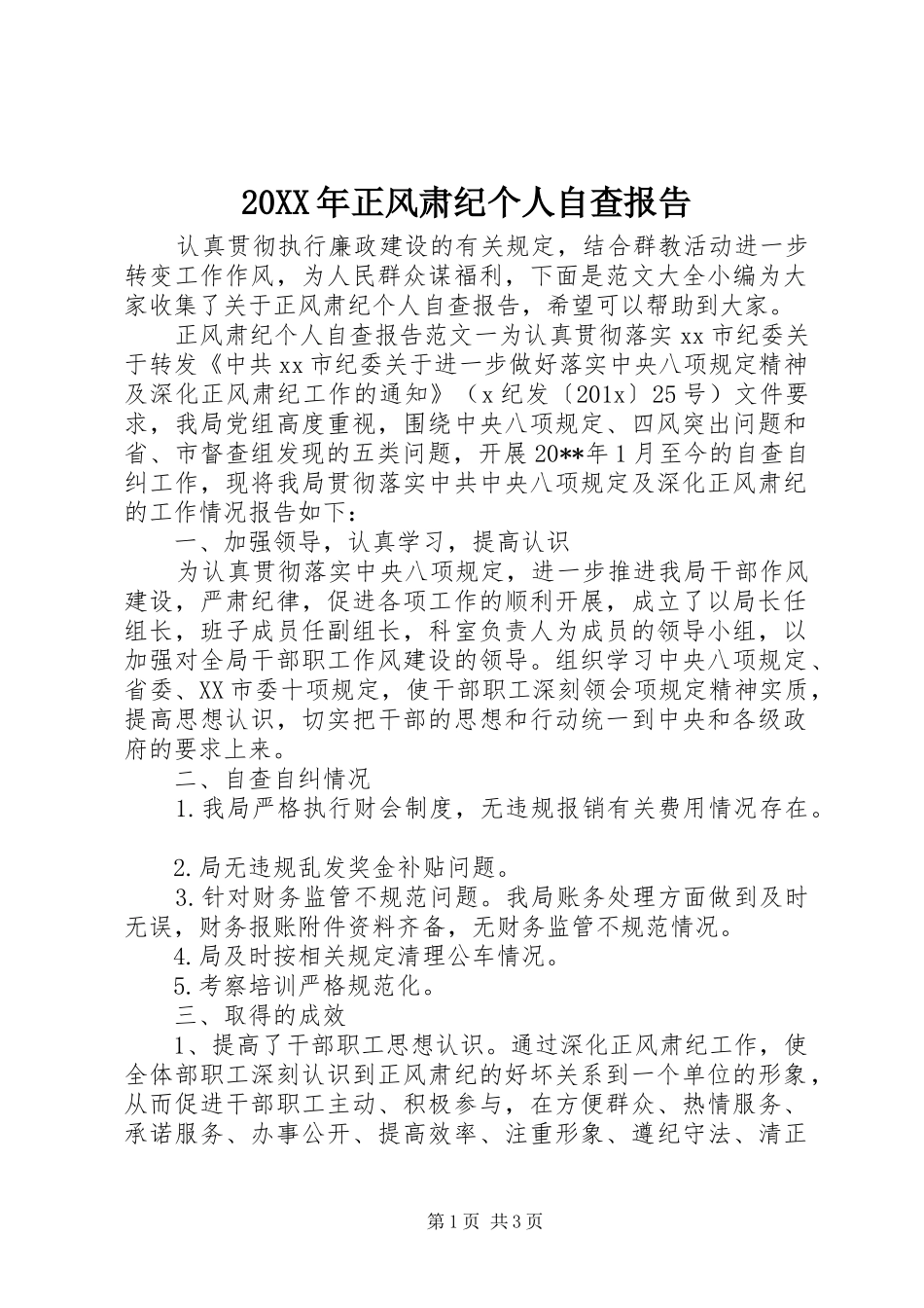 20XX年正风肃纪个人自查报告_第1页