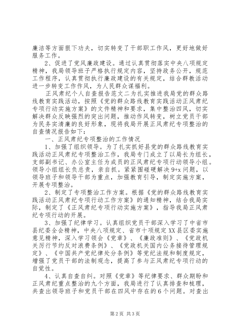 20XX年正风肃纪个人自查报告_第2页