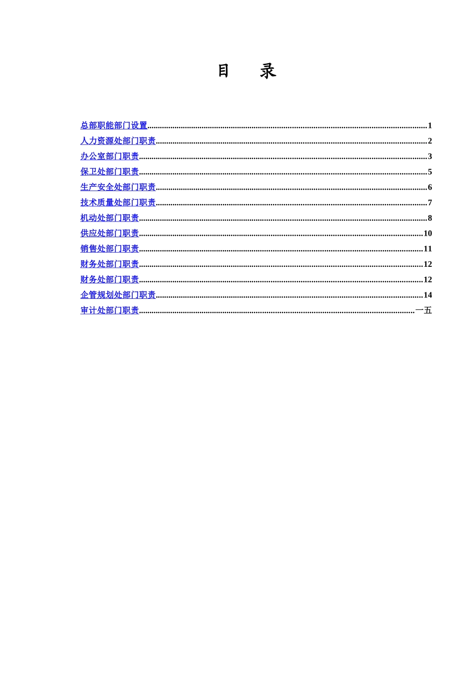 某公司总部职能部门职责优化方案_第3页