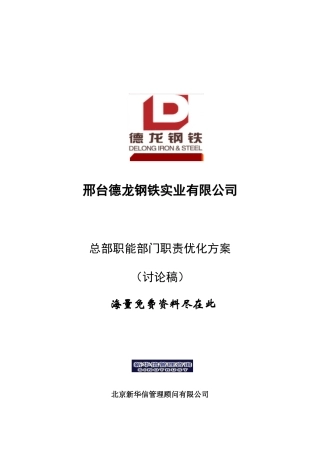 某公司总部职能部门职责优化方案