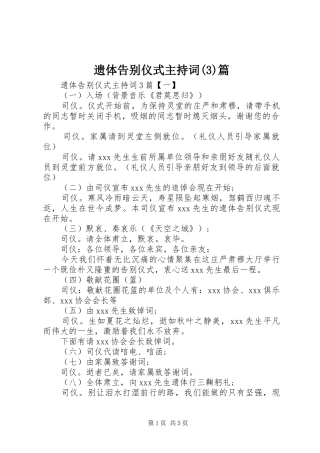 遗体告别仪式主持稿篇