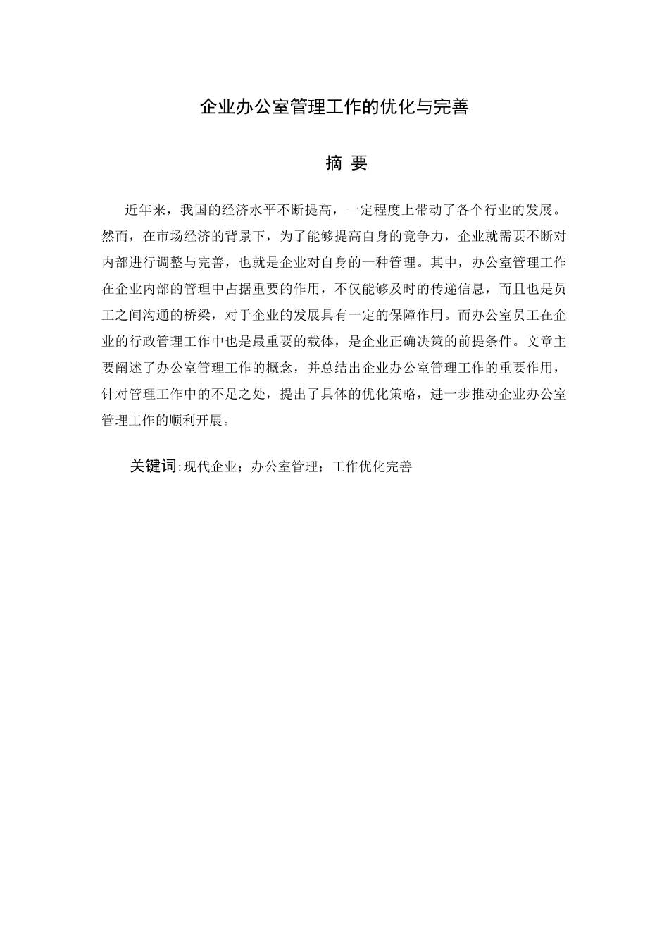 （行政专科）企业办公室管理工作的优化与完善 _第1页