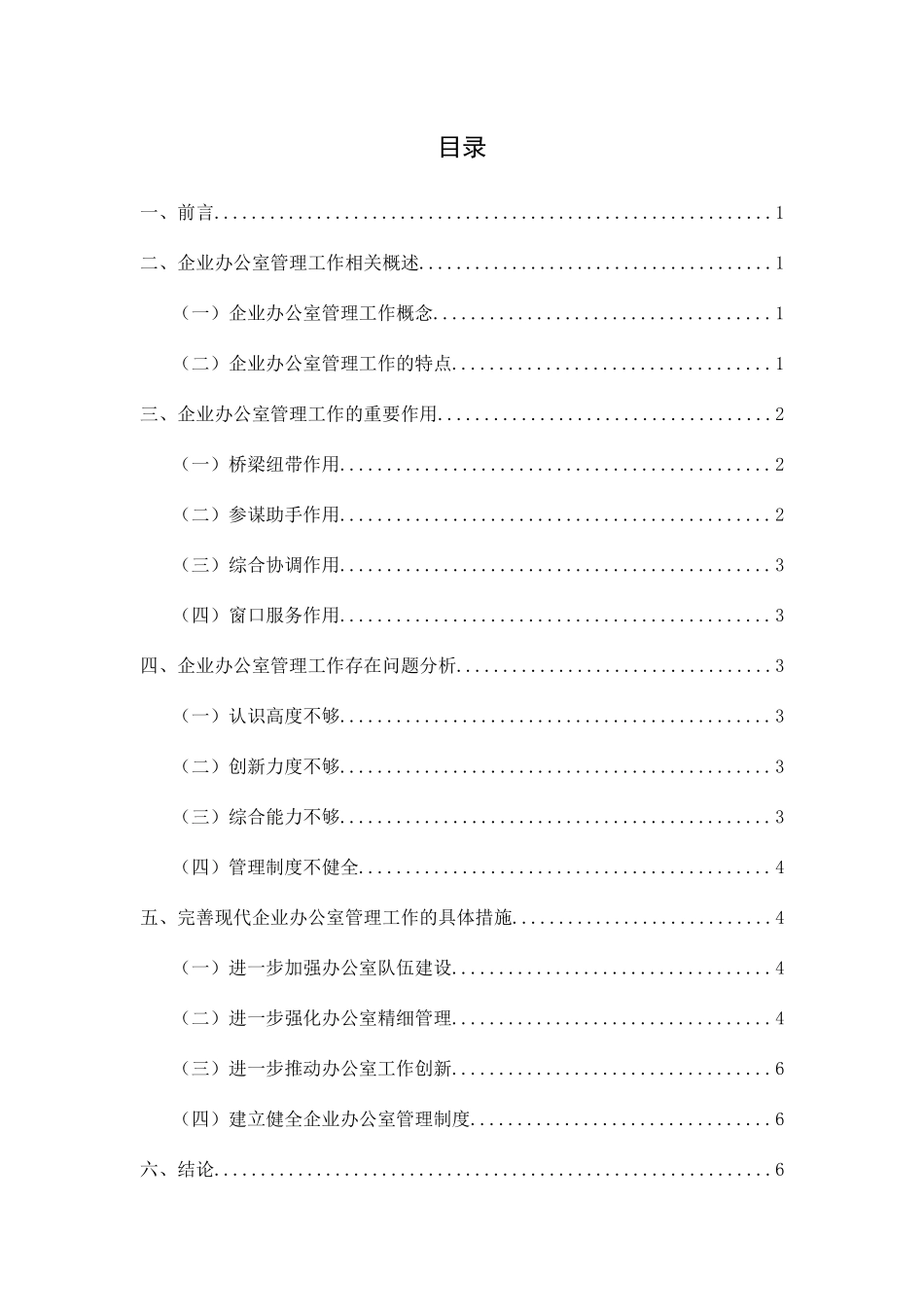 （行政专科）企业办公室管理工作的优化与完善 _第2页