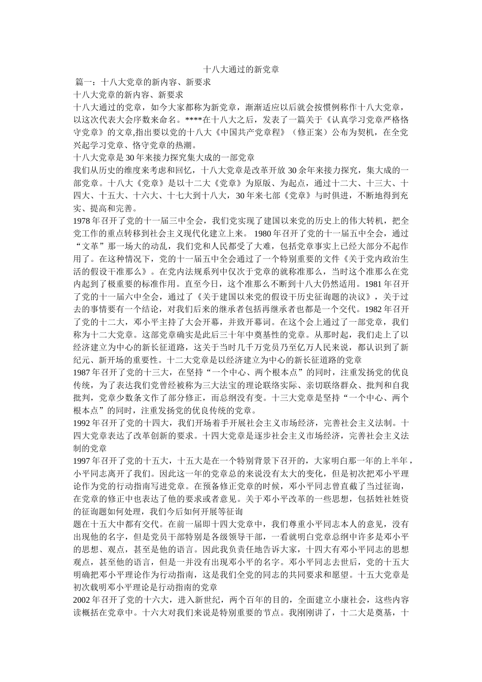 十八大通过的新党章 _第1页