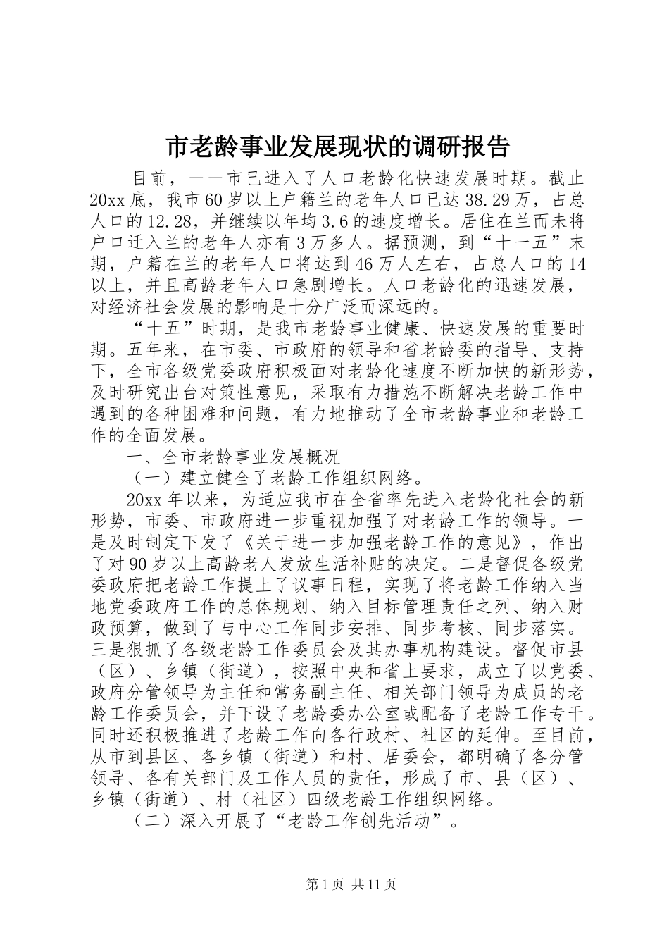 市老龄事业发展现状的调研报告 _第1页