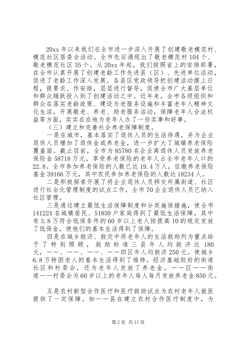 市老龄事业发展现状的调研报告 _第2页